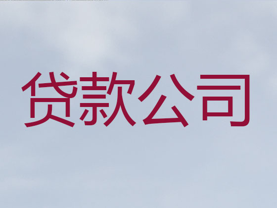 赤峰贷款公司-贷款中介